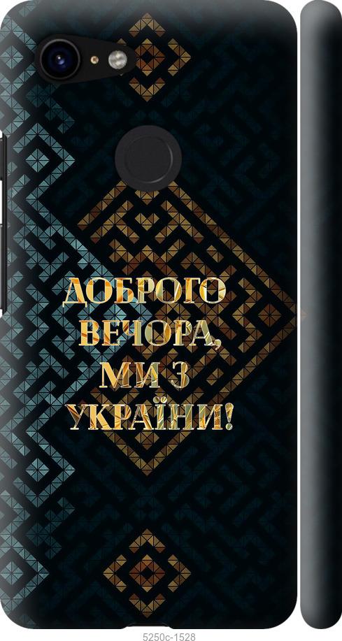 

Чехол на Google Pixel 3 Мы из Украины v3