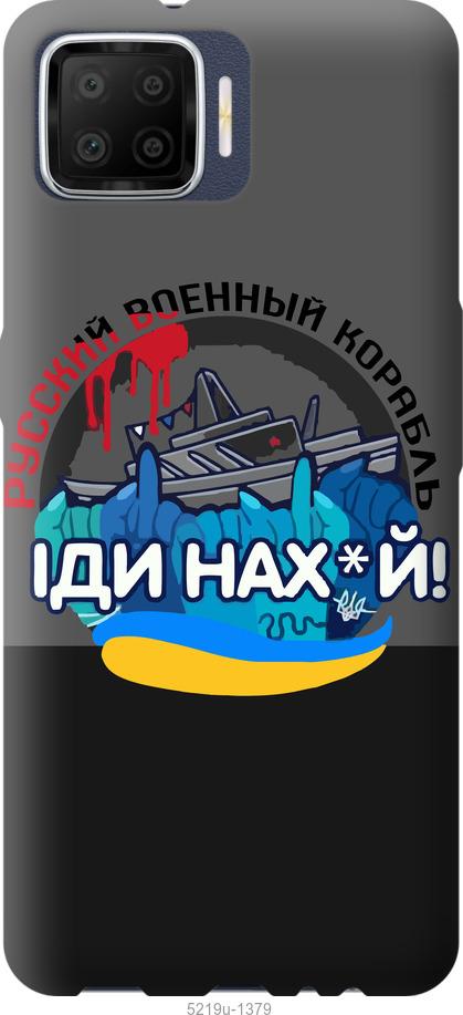 

Чохол на Oppo A73 Русский военный корабль v2