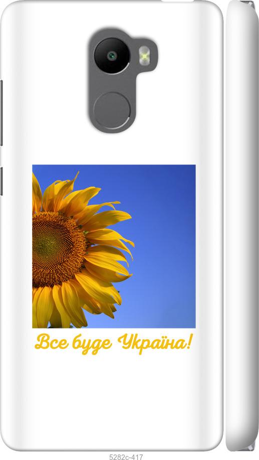 

Чохол на Xiaomi Redmi 4 Україна v3