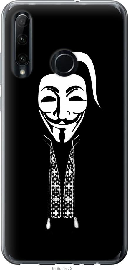 

Чехол на Huawei Honor 20 Lite Anonimus. Козак