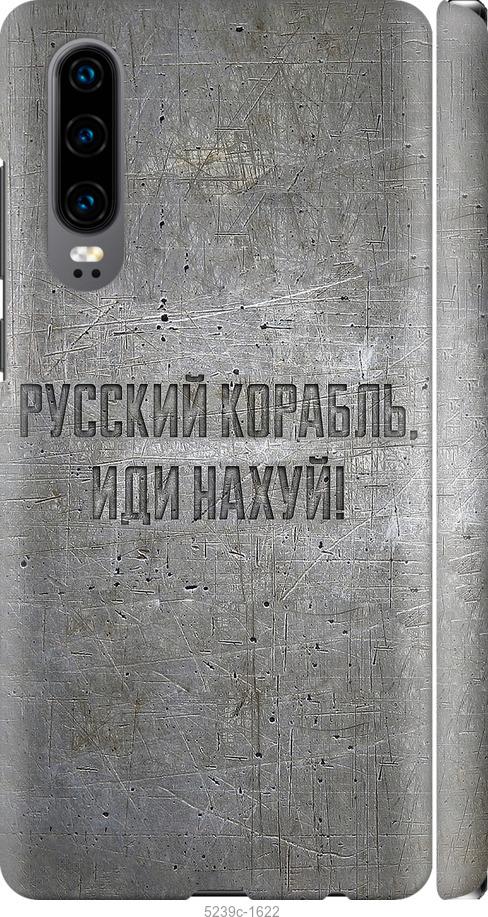 

Чехол на Huawei P30 Русский военный корабль иди на v6