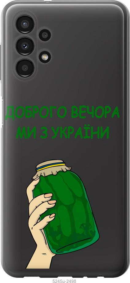 

Чохол на Samsung Galaxy A13 A135F Ми з України v2