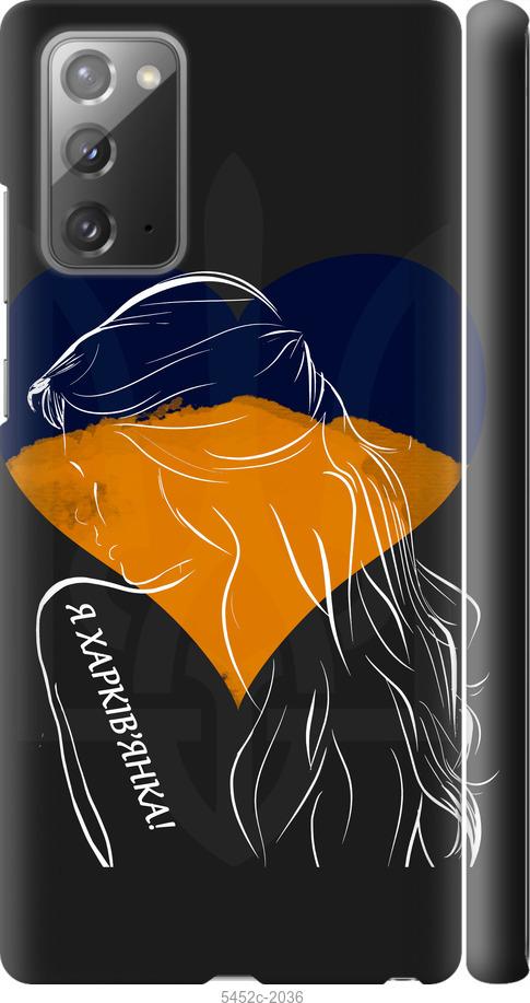 

Чохол на Samsung Galaxy Note 20 Я Харків'яка