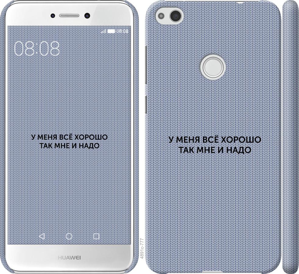 

Чохол на Huawei P8 Lite (2017) Все добре