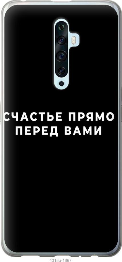 

Чохол на Oppo Reno 2Z щастя
