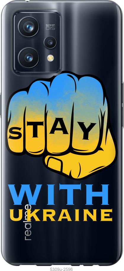 

Чохол на Realme 9 Pro Plus Stay with Ukraine