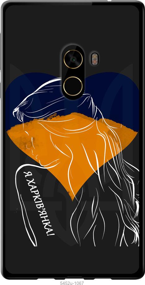 

Чехол на Xiaomi Mi MiX 2 Я Харьковчанка