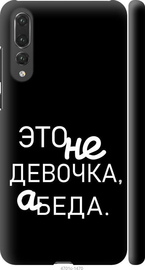 

Чехол на Huawei P20 Pro Девочка