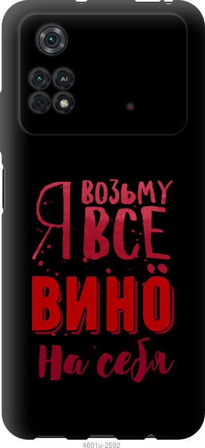 Чохол на Xiaomi Poco M4 Pro  Візьму вино на себе