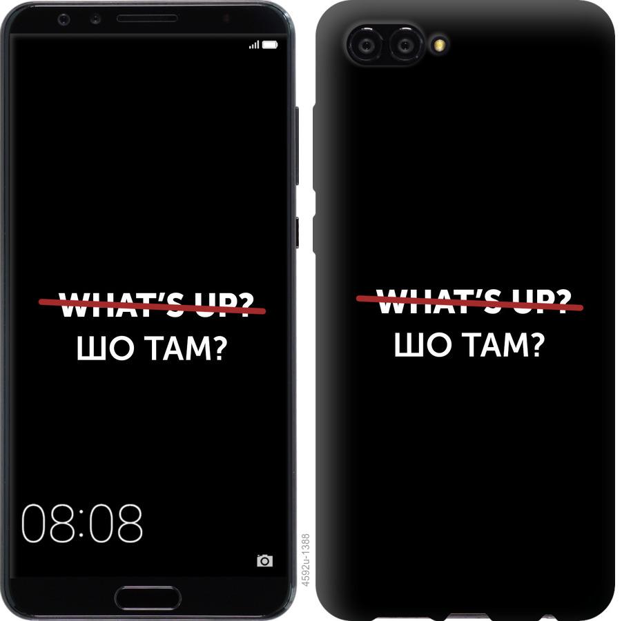 

Чехол на Huawei Nova 2S Шо там