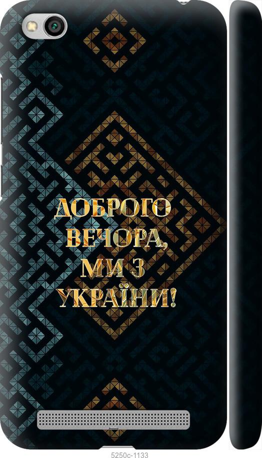 Чохол на Xiaomi Redmi 5A Ми з України v3