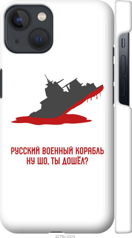

Чохол на iPhone 13 Російський військовий корабель v4