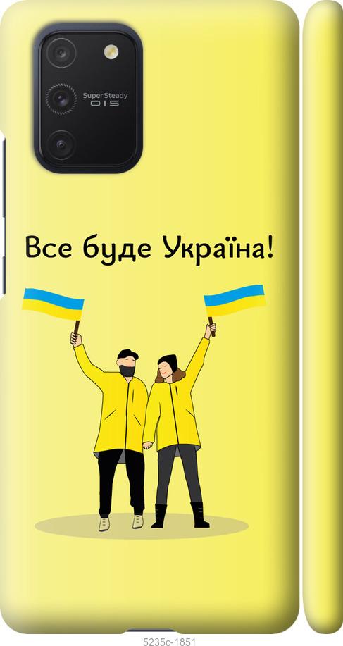 

Чохол на Samsung Galaxy S10 Lite 2020 Все будет Украина