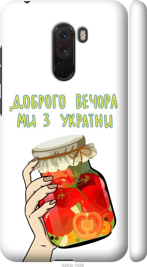 

Чехол на Xiaomi Pocophone F1 Мы из Украины v4