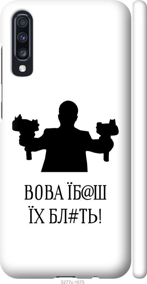 Чехол на Samsung Galaxy A70 2019 A705F Vova