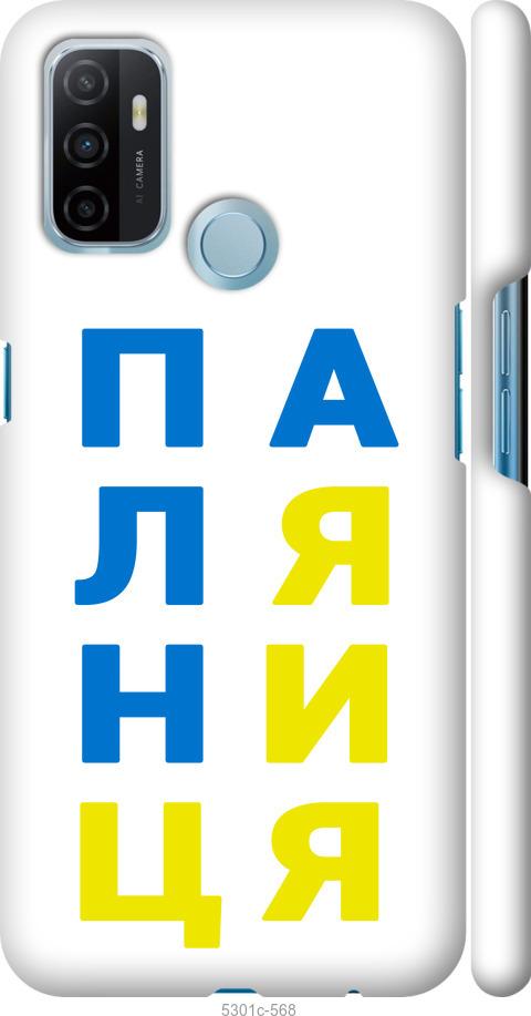 

Чохол на Oppo A53 Паляниця v4