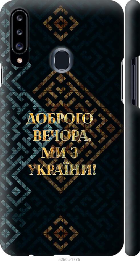 Чохол на Samsung Galaxy A20s A207F Ми з України v3