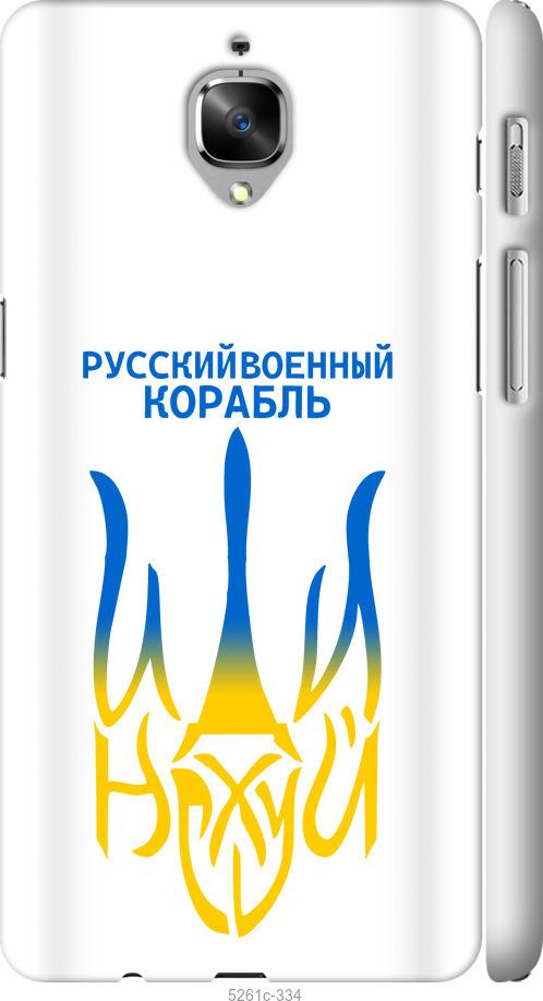

Чехол на OnePlus 3 Русский военный корабль иди на v7