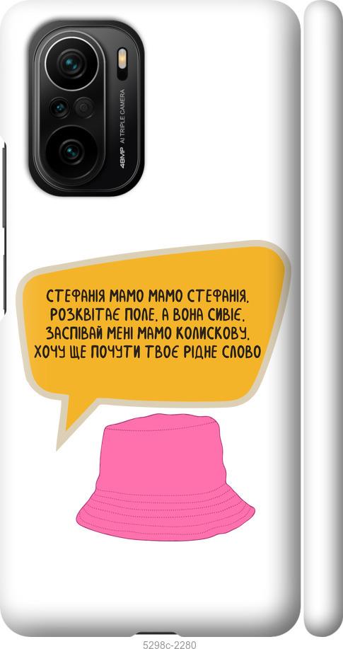 

Чохол на Xiaomi Poco F3 Стефанія