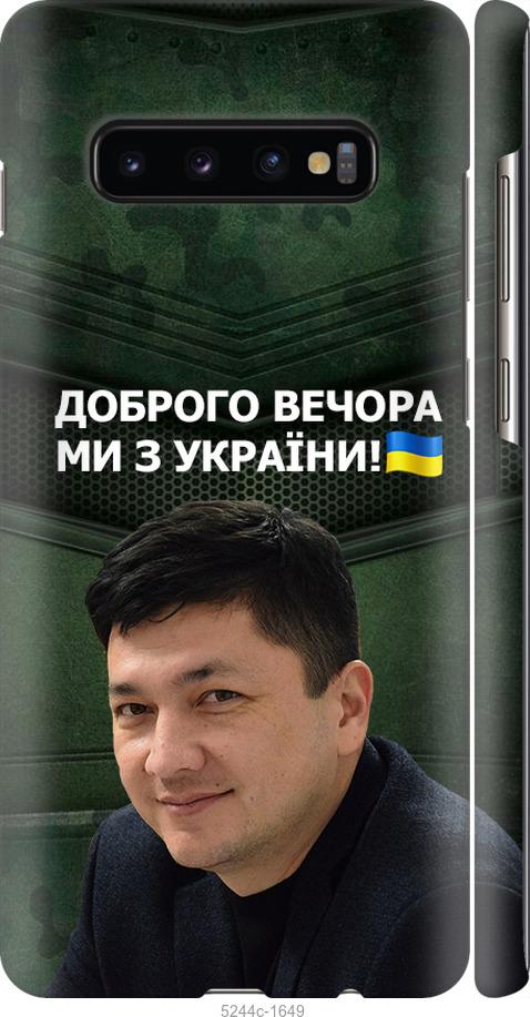 

Чехол на Samsung Galaxy S10 Plus Ким)