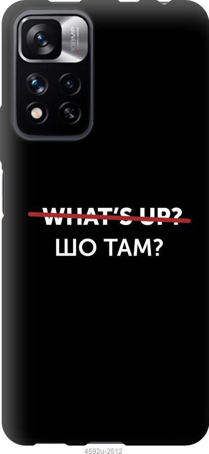

Чехол на Xiaomi Redmi Note 11 Pro Шо там