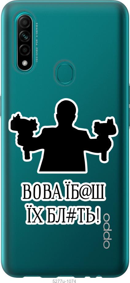 

Чохол на Oppo A31 Vova