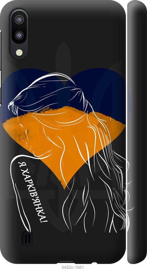 

Чехол на Samsung Galaxy M10 Я Харьковчанка
