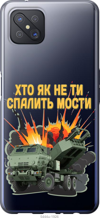 

Чохол на Oppo A92S Himars v2