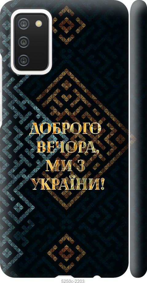 Чехол на Samsung Galaxy A02s A025F Мы из Украины v3