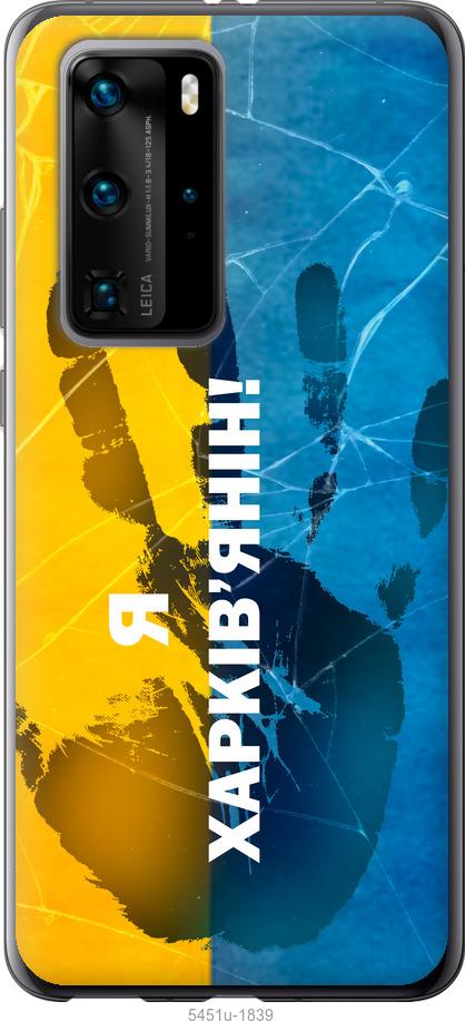 

Чохол на Huawei P40 Pro Я Харків'янин