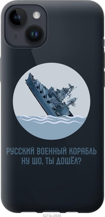 Чехол на iPhone 14 Plus Русский военный корабль v3