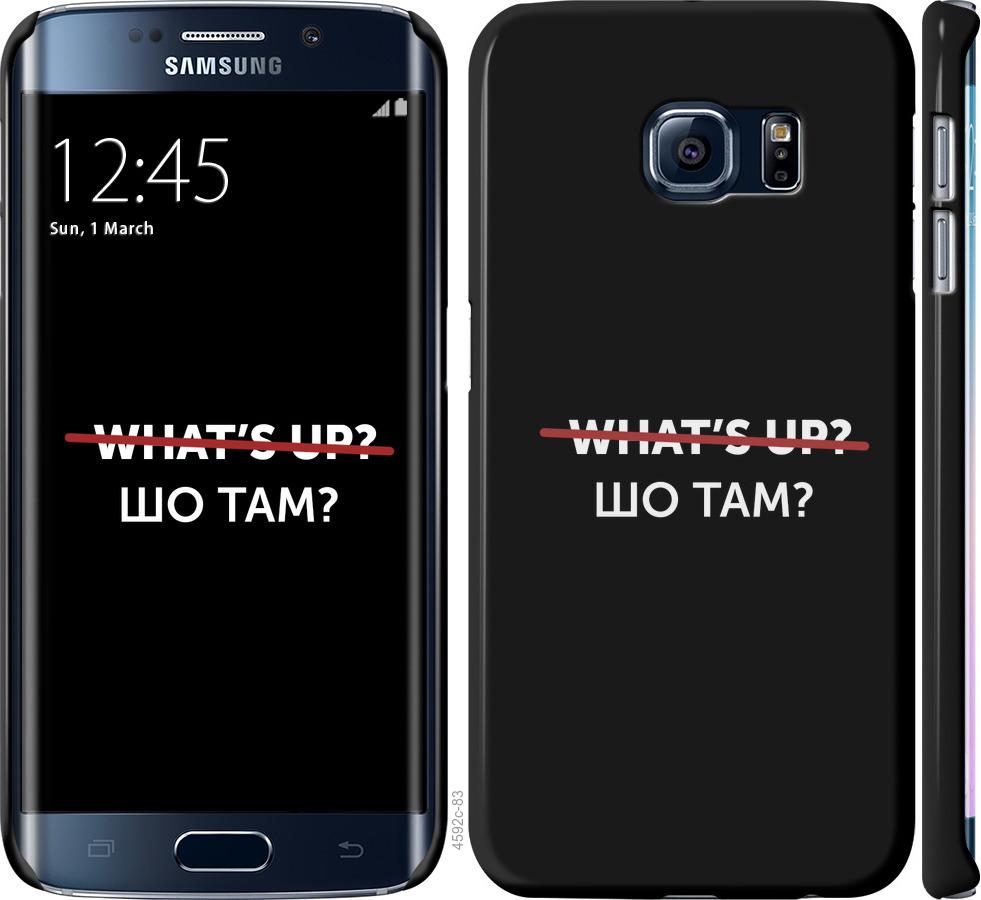 

Чехол на Samsung Galaxy S6 Edge G925F Шо там