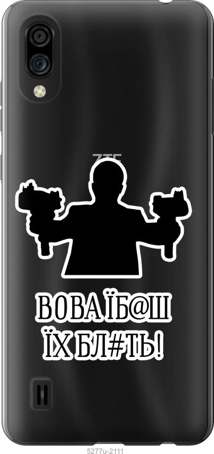 

Чехол на ZTE Blade A5 2020 Vova