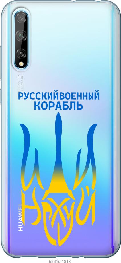 

Чехол на Huawei P Smart S Русский военный корабль иди на v7