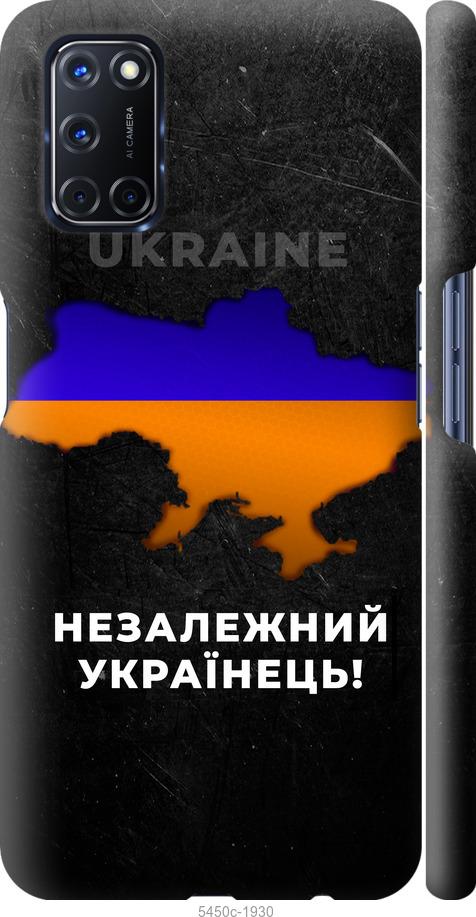 

Чохол на Oppo A52 Незалежний українець
