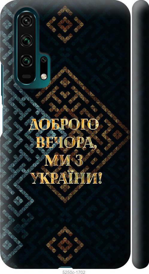 

Чехол на Huawei Honor 20 Pro Мы из Украины v3
