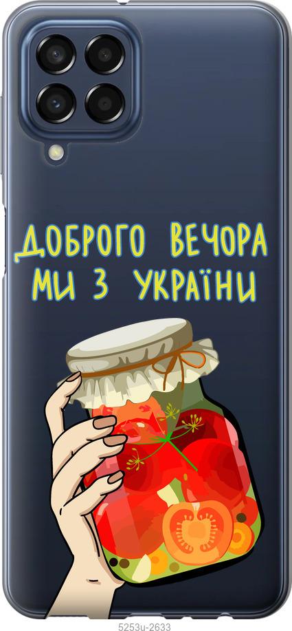 Чохол на Samsung Galaxy M33 M336B Ми з України v4