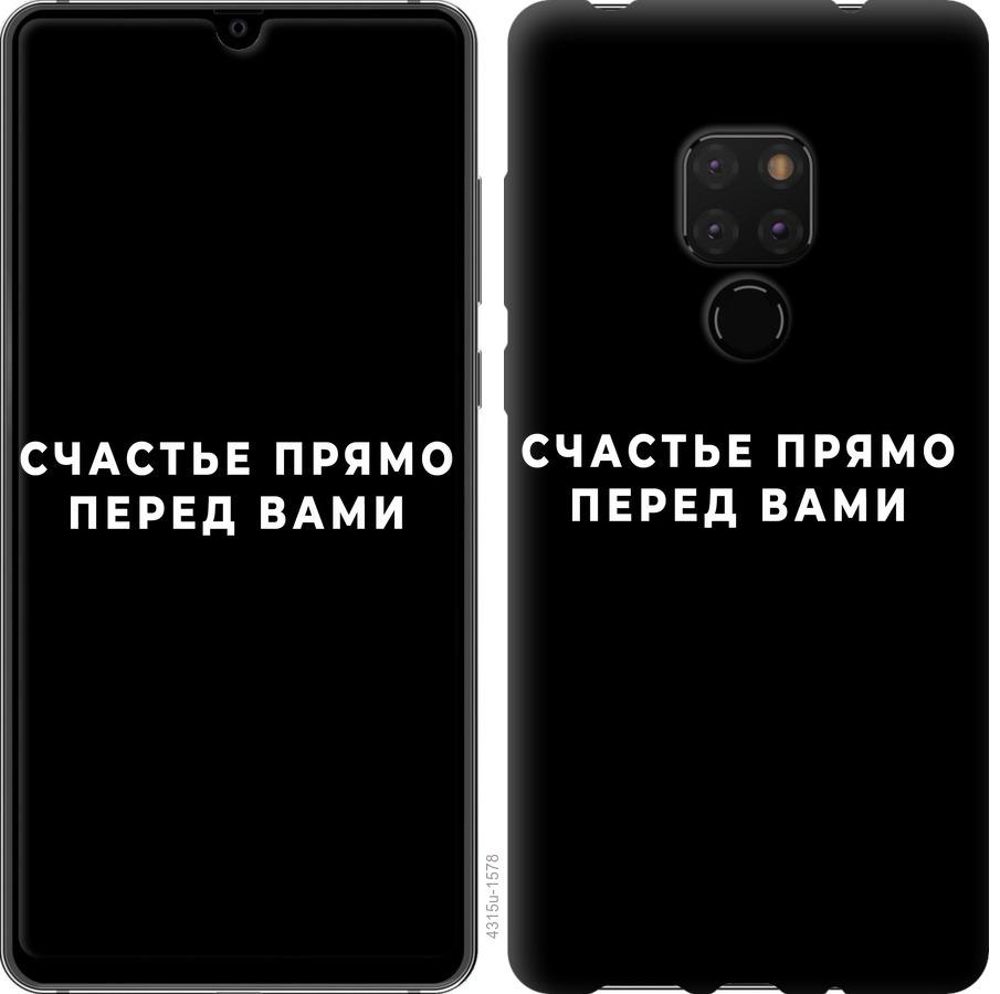 

Чохол на Huawei Mate 20 щастя