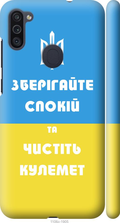 

Чехол на Samsung Galaxy M11 M115F Зберігайте спокій та чистіть кулемет