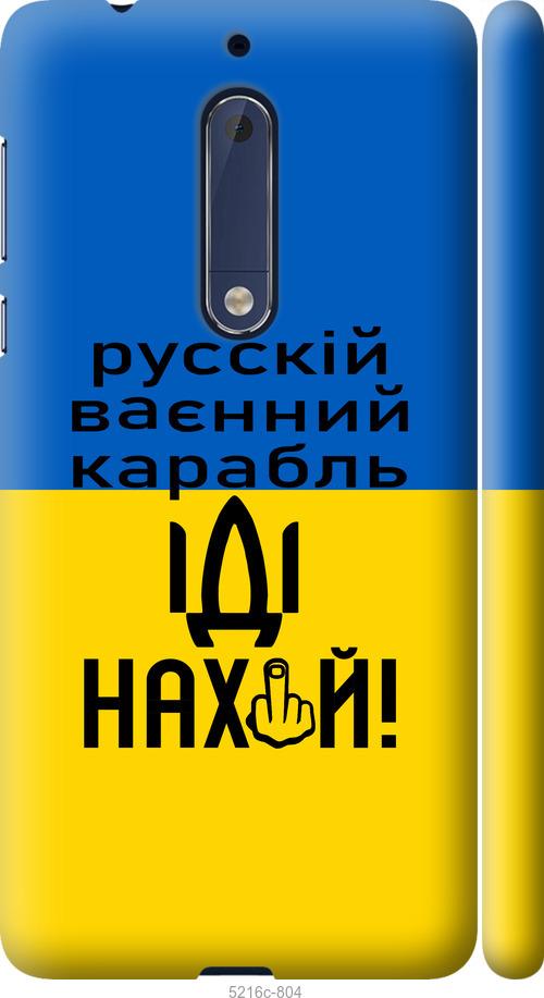 

Чохол на Nokia 5 Русский военный корабль иди на