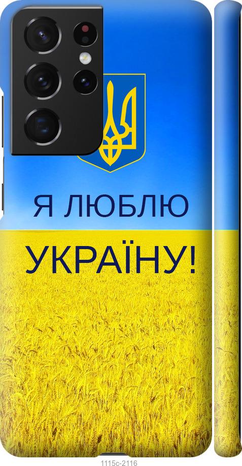 Чохол на Samsung Galaxy S21 Ultra (5G) Я люблю Україну