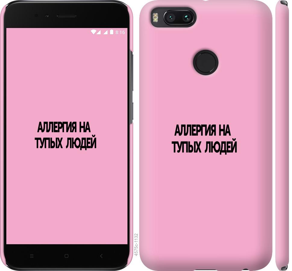 

Чохол на Xiaomi Mi A1 алергія