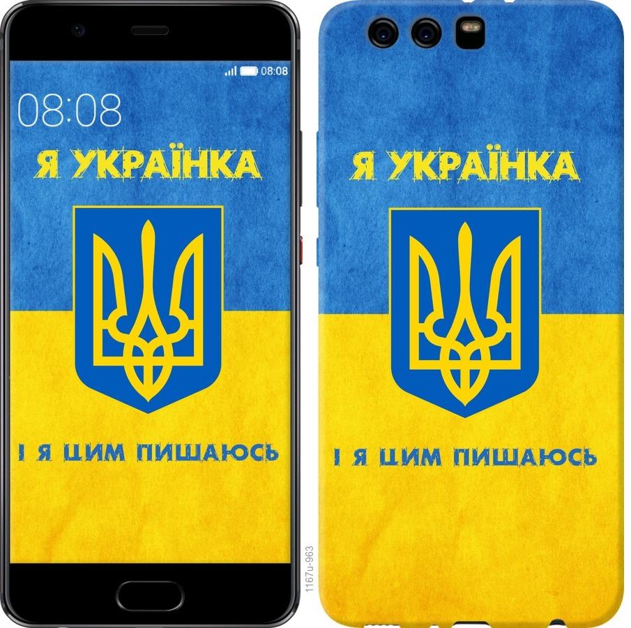 

Чохол на Huawei P10 Plus Я українка