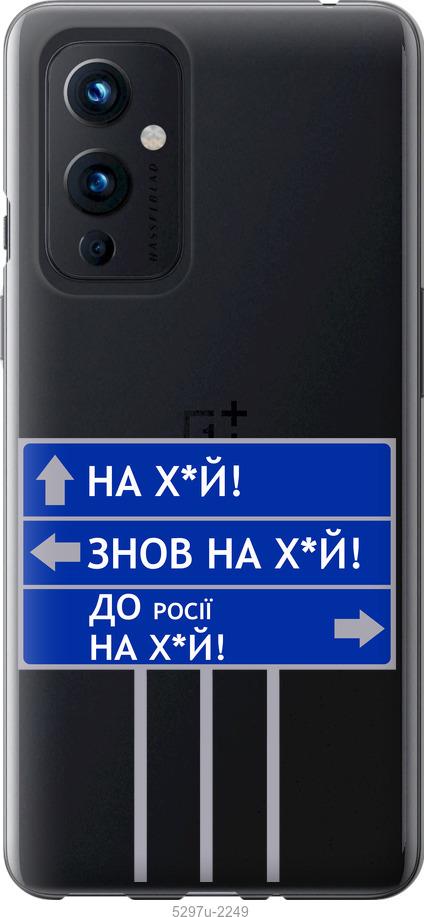 

Чохол на OnePlus 9 Дорожній знак