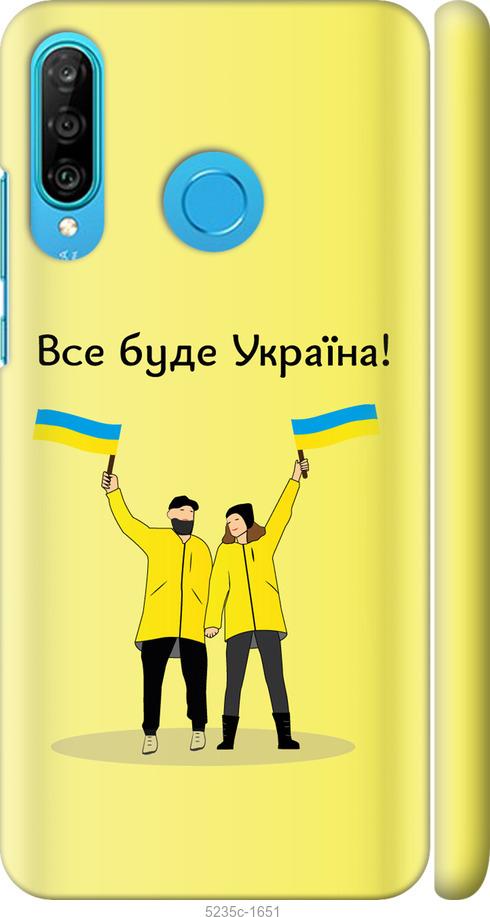 

Чохол на Huawei P30 Lite Все будет Украина