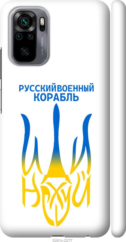 Чехол на Xiaomi Redmi Note 10 Русский военный корабль иди на v7