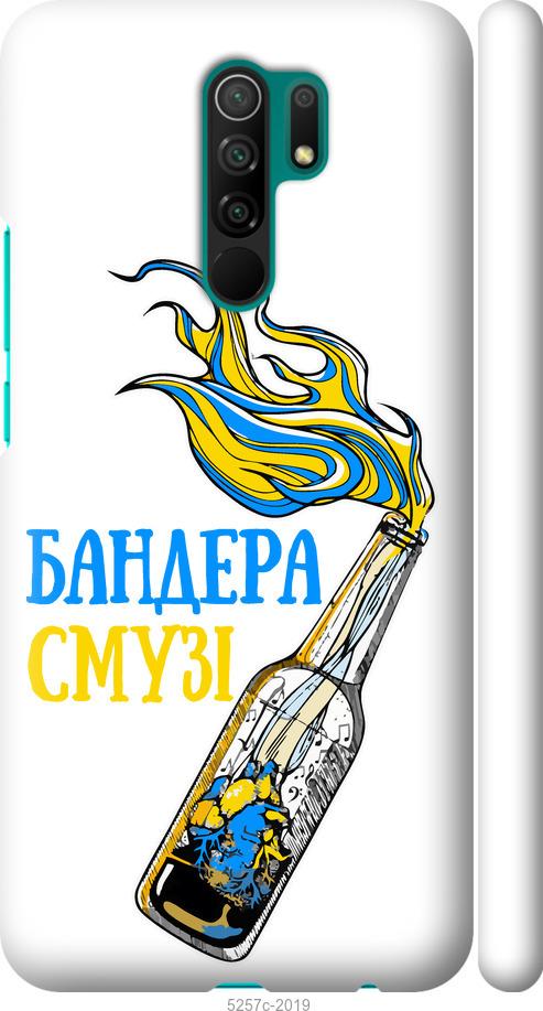

Чохол на Xiaomi Redmi 9 Бандера-смузі v2