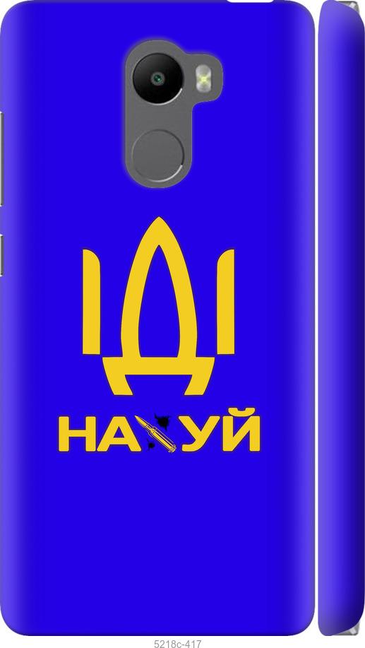 

Чохол на Xiaomi Redmi 4 Іди на