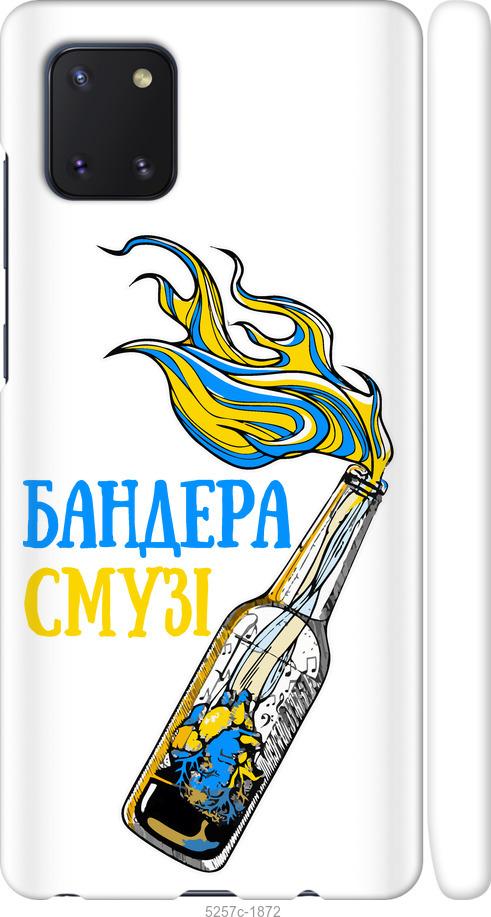

Чехол на Samsung Galaxy Note 10 Lite Бандера-смузи v2