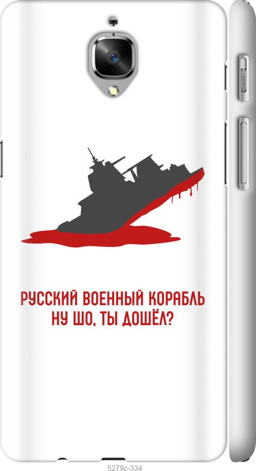 

Чехол на OnePlus 3T Русский военный корабль v4